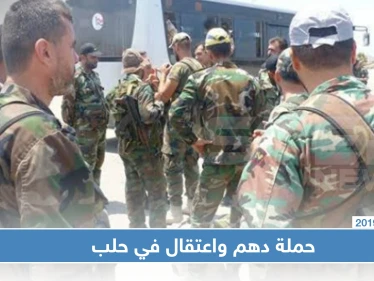 قوات النظام السوري في حلب تشنّ حملة دهم واعتقالات بالجملة.. والتفاصيل