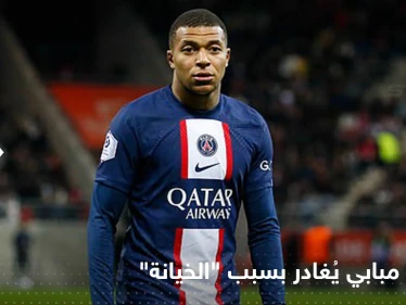 شعر بالخيانة.. كيليان مبابي قرر مغادرة باريس سان جيرمان