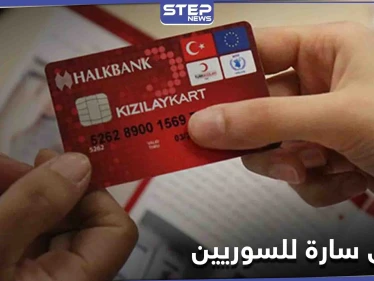 بشرى سارة للسوريين في تركيا.. زيادة المبالغ المالية في كرت الهلال الأحمر ومصادر تكشف التفاصيل
