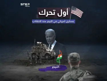 الجيش الأمريكي يعيد تمركز بعض قواته بالنيجر.. ومسؤولون في البنتاغون يكشفون سبب هذه التحركات - وكالة ستيب نيوز