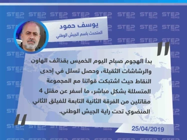 الرائد يوسف حمود يوضح لستيب تفاصيل هجوم مجموعة من ميليشيا قسد على نقطة للجيش الوطني بريف حلب
