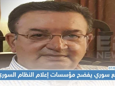 الجوع كافر: مذيع سوري يفضح مؤسسات إعلام النظام السوري !!