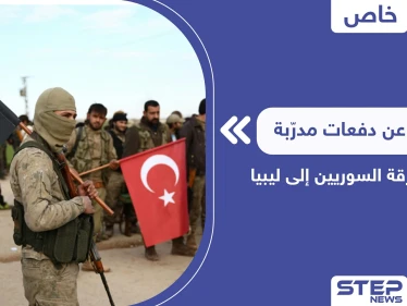 خاص|| تركيا تجهّز دفعة مدرّبة من المرتزقة السوريين إلى ليبيا ومصدر يكشف التفاصيل