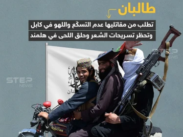 "طالبان" تطلب من مقاتليها عدم التسكع في كابل وتحظر حلق اللحية في هلمند