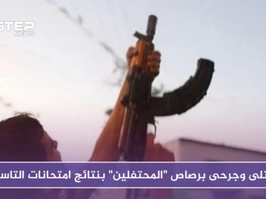 قتلى وجرحى برصاص "المحتفلين" بنتائج امتحانات التاسع بمناطق متفرقة في سوريا!!