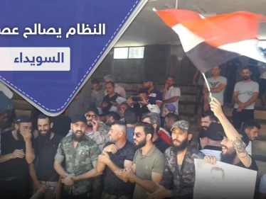 شاهد || النظام السوري يجري تسوية أمنية مع عصابة خطف وتشليح في السويداء.. والأهالي غاضبون