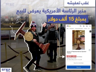 منبر الرئاسة الأمريكية يعرض للبيع بمبلغ 15 ألف دولار