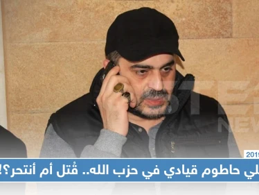 قيادي في حزب الله ميتًا بمنزله في بيروت.. وأنباء تتضارب ما بين التصفية والانتحار!!