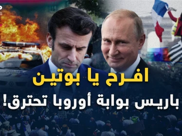 باريس مدينة النور تحترق بالفوضى.. والنيران تمتد لكل القارة العجوز..