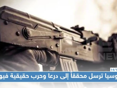 روسيا ترسل محققاً إلى درعا وحرب حقيقية بين النظام السوري والمعارضة فيها