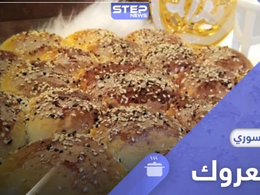 بأدوات بسيطة اليكم طريقة تحضير المعروك السوري أو خبز رمضان