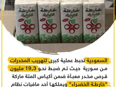 السعودية تحبط عملية تهريب مخدرات مخبئة بأكياس المتة !