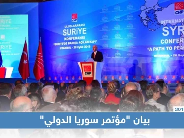 بيان "مؤتمر سوريا الدولي" يدعو لإنهاء الصراع وتأسيس السلام