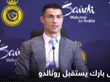شاهد|| مرسول بارك يستقبل رونالدو.. وأول تصريح من الدون على أرض السعودية