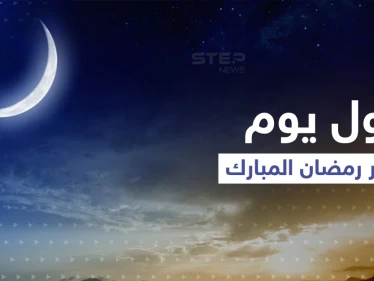 تعرّف على الدول التي أعلنت رؤية هلال رمضان اليوم والتي خالفتها وصيامها الأحد