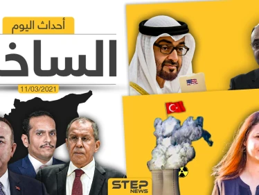 أهم أخبار اليوم في الوطن العربي والعالم- الخميس 11/03/2021