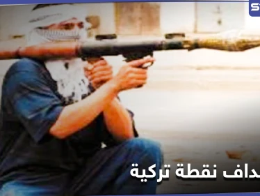 مجهولون يستهدفون نقطة عسكرية تركية بصاروخ تزامناً مع قصف حربي روسي شمال إدلب
