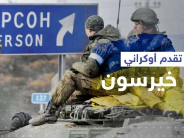 القوات الأوكرانية تحرز تقدماً في خيرسون.. والناتو يراقب تحركاً للجيش الروسي
