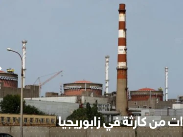 مدير وكالة الطاقة الذرية يحذر من حوادث إشعاعية في محطة زابوريجيا