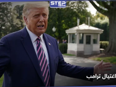 دونالد ترامب يتعرض إلى محاولة إغتيال قبل أسابيع قليلة من الانتخابات الرئاسية