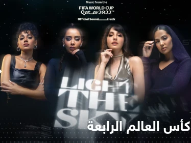 بمشاركة 4 فنانات عربيات.. الفيفا تصدر الأغنية الرابعة لبطولة كأس العالم (فيديو)