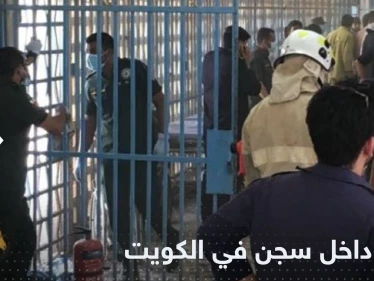 بفعل فاعل.. النيران تلتهم عنبراً بأحد سجون الكويت