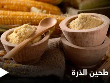 أضرار طحين الذرة هل تفوق فوائده إليك كل ما عليك معرفته