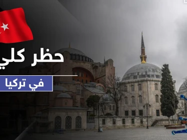 أردوغان يعلن عن حظر كلي في تركيا لـ4 أيام.. وأكثر من 1100إصابة بالبلاد بالساعات الأخيرة