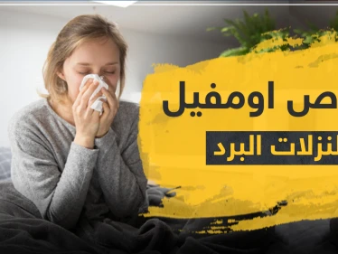 أقراص اومفيل لنزلات البرد