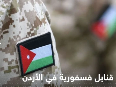 انفجار قنابل فسفورية في الأردن وإصابة عدد من أفراد الجيش والإعلام يكشف التفاصيل