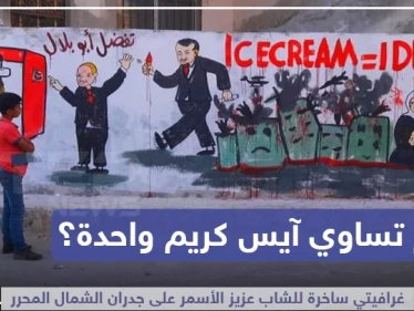 غرافيتي ساخرة على جدران الشمال المحرر