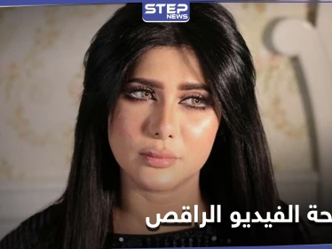 فضيحة الفيديو الراقص تظهر مجدداً بخروج الفنانة ملاك الكويتية من البث المباشر
