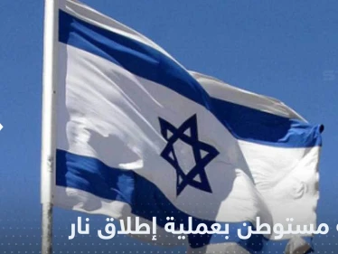 إصابة مستوطن في عملية إطلاق نار على منزل عضو في الكنيست (فيديو)