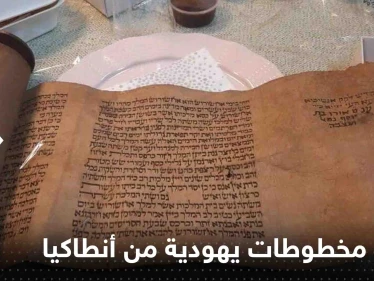 ما حقيقة سرقة فريق الإنقاذ الإسرائيلي لمخطوطات يهودية تاريخية من أنطاكيا التركية (صور)