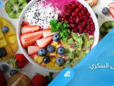 5  أنواع من الفاكهة تخفض السكري وتساعد في وقاية المريض من النوبات المفاجئة