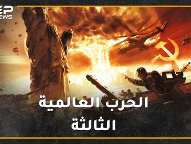 عرافون ومنجمون قدامى تنبؤوا بحرب عالمية ثالثة في 2020 بعضهم رأى شرارتها من سوريا..."ولو صدقوا"!
