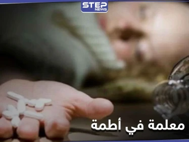 نتيجة التعنيف الزوجي.. معلمة حسنة السمعة تسجل حالة انتحار بشرب السم في أطمة شمالي إدلب