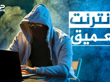 قصص لن يتخيلها عقلك وفظائع تحدث في عالم سحيق .. تعرف على الإنترنت العميق أو المظلم