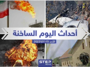 ملخص أخبار اليوم – الأحد 15/01/2023