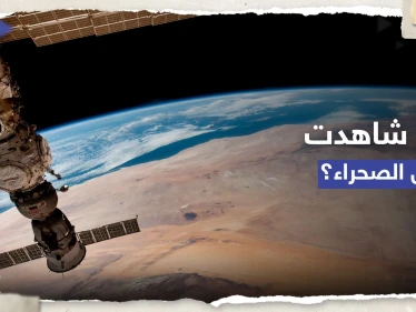 "هل شاهدت "عين الصحراء" من قبل؟.. منصور النيادي ينشر صوراً من الفضاء
