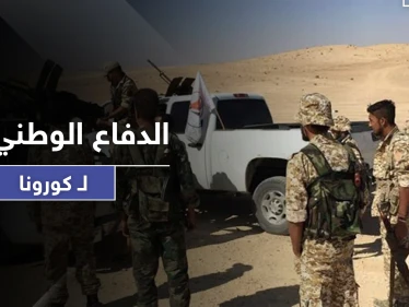 خاص|| كورونا يضرب عناصر الدفاع الوطني شرقي الرقة.. والنظام السوري يستقدم أطباء بالطيران المروحي