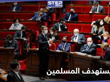 "يستهدف المسلمين".. التصويت على قرار فرنسي يثير الجدل لمكافحة الانفصاليّة