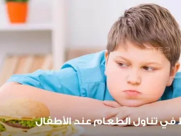 السمنة عند الأطفال والإفراط في تناول الطعام عند الأطفال - وكالة ستيب نيوز