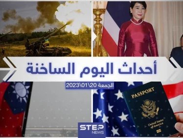 ملخص أخبار اليوم – الجمعة 20/01/2023