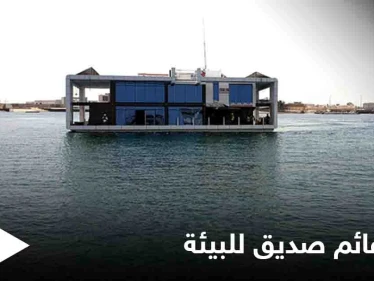 على شكل قارب زجاجي.. الإمارات تطلق أول بيت عائم ومتحرك صديق للبيئة في العالم إليك التفاصيل