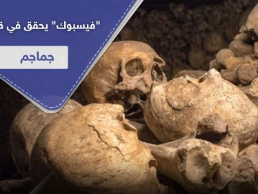مصدرها دولة عربية.. "فيسبوك" يحقق في قضية بيع جماجم وجثث بشرية في مجموعات الدردشة