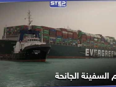 لـ تعويم السفينة الجانحة... هيئة قناة السويس تكشف عن مساعٍ لتعاون مشترك مع الولايات المتحدة