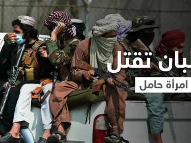 بالفيديو || حامل في شهرها الثامن.. طالبان تعدم شرطية أفغانية أمام عين أسرتها