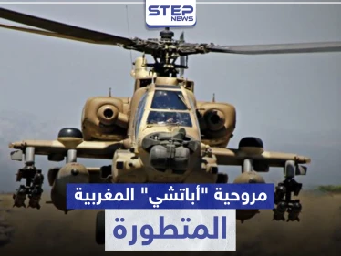 أباتشي المتطورة.. المغرب يوقع عقد شراء 24 مروحية تعرّف إليها