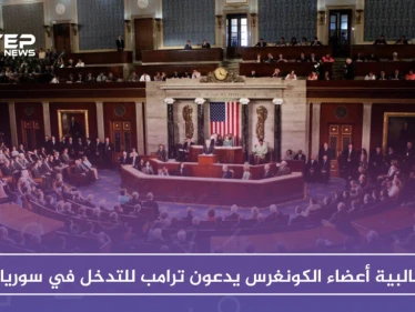 غالبية أعضاء الكونغرس يدعون ترامب للتدخل وحل النزاع في سوريا